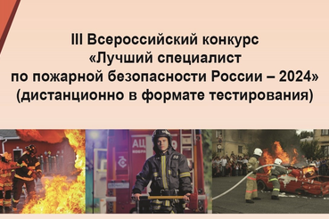 Лучший специалист по пожарной безопасности России - 2024