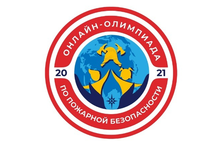 В области стартовала Всероссийская онлайн-олимпиада по пожарной безопасности