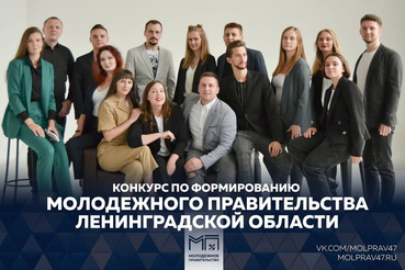 Объявление о проведении конкурса по формированию молодежного правительства Ленинградской области