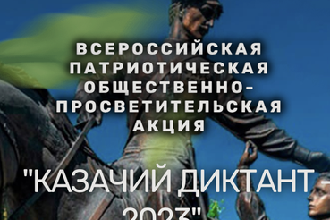 «Казачий диктант - 2023»
